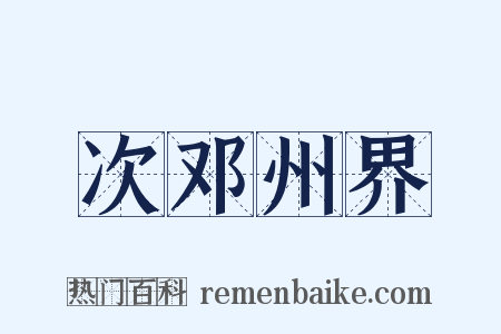 次邓州界是什么意思的图片
